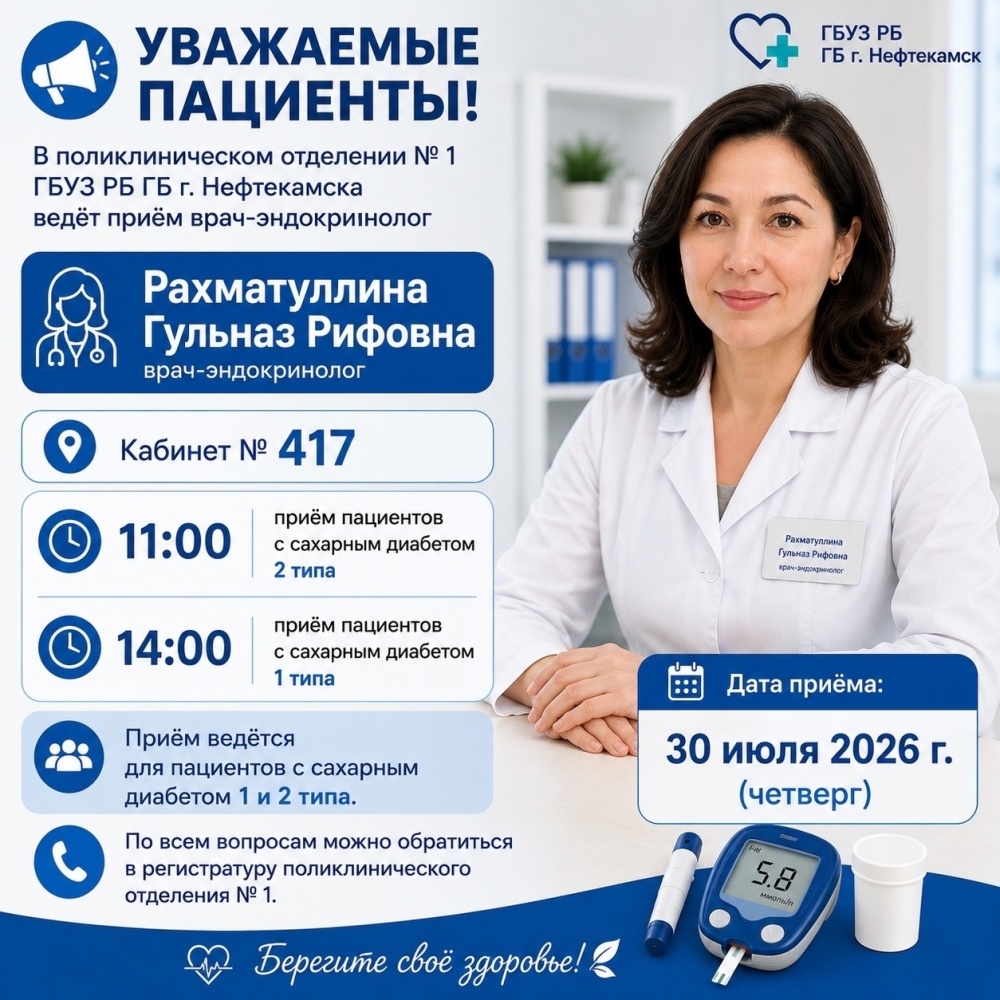 В поликлиническом отделении № 1 ГБУЗ РБ ГБ г. Нефтекамска вести приём будет врач-эндокринолог