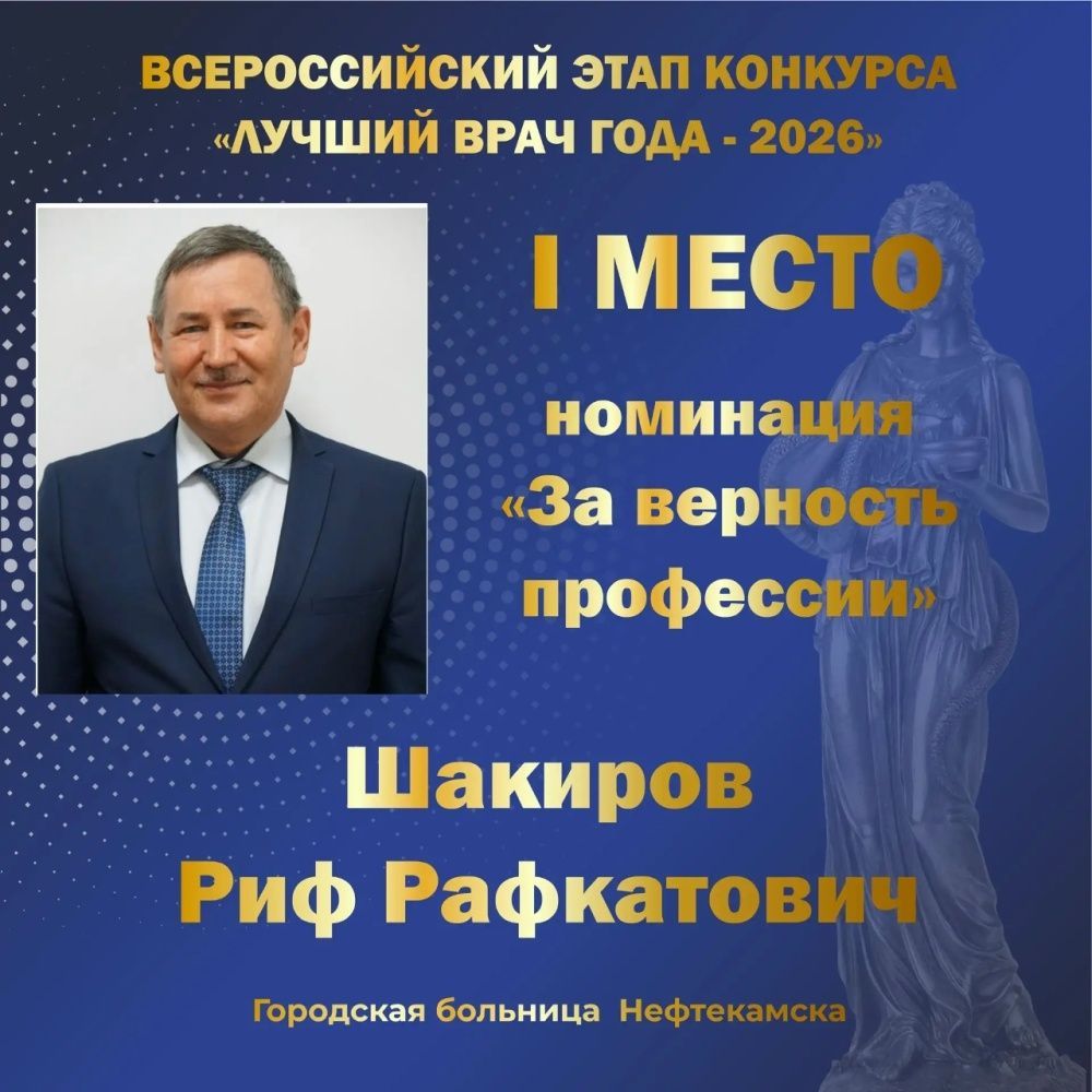 Заслуженное I место во Всероссийском конкурсе «Лучший врач года – 2026»!