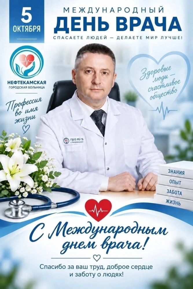 С Международным днем врача!