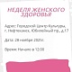 28 ноября 2025 года приглашаем вас на специальную акцию "Неделя женского здоровья"