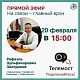 20 февраля главный врач городской больницы г.Нефтекамск Зиятдинов Рафаэль Зульфекарович проведет прямой эфир