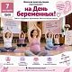7 октября - Всероссийский день беременных! Приглашаем на акцию!