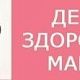 Дни здоровой мамы в поликлиниках!