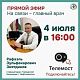 4 июля главный врач городской больницы г.Нефтекамск Зиятдинов Рафаэль Зульфекарович проведет прямой эфир