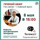 8 мая главный врач городской больницы г.Нефтекамск Зиятдинов Рафаэль Зульфекарович проведет прямой эфир