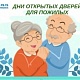 Дни открытых дверей для пожилых с 24 по 26 сентября