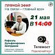 21 мая главный врач городской больницы г.Нефтекамск Зиятдинов Рафаэль Зульфекарович проведет прямой эфир