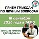 18 сентября 2026г. главный врач городской больницы г.Нефтекамск Зиятдинов Р.З. проведет личный прием населения