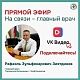 22 сентября главный врач городской больницы г.Нефтекамск Зиятдинов Рафаэль Зульфекарович проведет прямой эфир