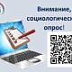 Приглашаем Вас принять участие в социологическом опросе, посвященном вопросам доступности и качества проведения диспансеризации