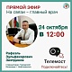 24 октября в 12:00 главный врач городской больницы г.Нефтекамск Зиятдинов Рафаэль Зульфекарович проведет прямой эфир