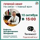 10 октября в 15:00 главный врач городской больницы г.Нефтекамск Зиятдинов Рафаэль Зульфекарович проведет прямой эфир