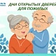 7 и 8 октября приглашаем на дни открытых дверей для пожилых