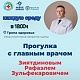 Уважаемые жители! Приглашаем вас на Прогулку с главным врачом Зиятдиновым Рафаэлем Зульфекаровичем!