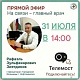 31 июля главный врач городской больницы г.Нефтекамск Зиятдинов Рафаэль Зульфекарович проведет прямой эфир