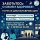 14 и 28 октября, 11 и 25 ноября 2026 года приглашаем принять участие в акции «Ночная диспансеризация»
