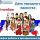 График работы в праздничные дни 2 - 4 ноября 2025 г.