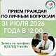 31 июля 2026г. главный врач городской больницы г.Нефтекамск Зиятдинов Р.З. проведет личный прием населения