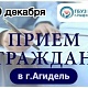9 декабря 2025г пройдет прием граждан в г.Агидель
