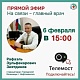6 февраля главный врач городской больницы г.Нефтекамск Зиятдинов Рафаэль Зульфекарович проведет прямой эфир