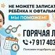 Если у вас возникли трудности при записи ребёнка к офтальмологу